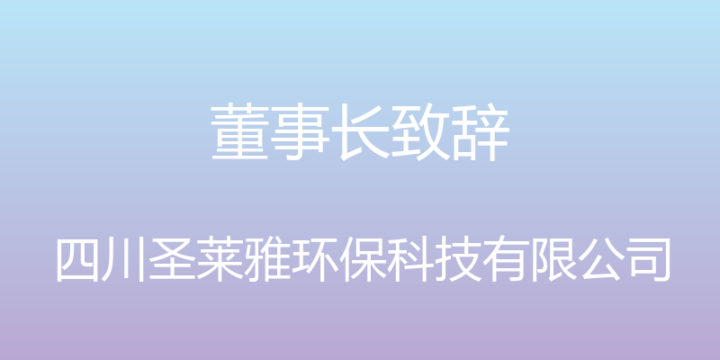 董事长致辞 - 四川圣莱雅环保科技有限公司