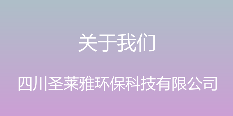 关于我们 - 四川圣莱雅环保科技有限公司