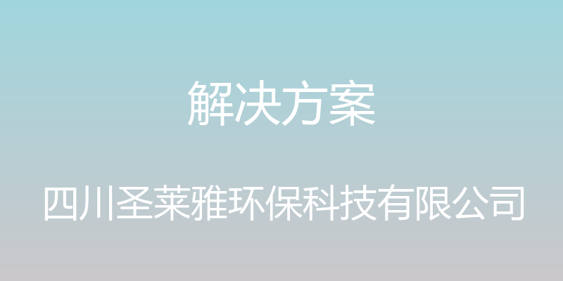 解决方案 - 四川圣莱雅环保科技有限公司