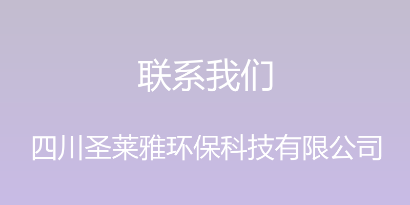 联系我们 - 四川圣莱雅环保科技有限公司