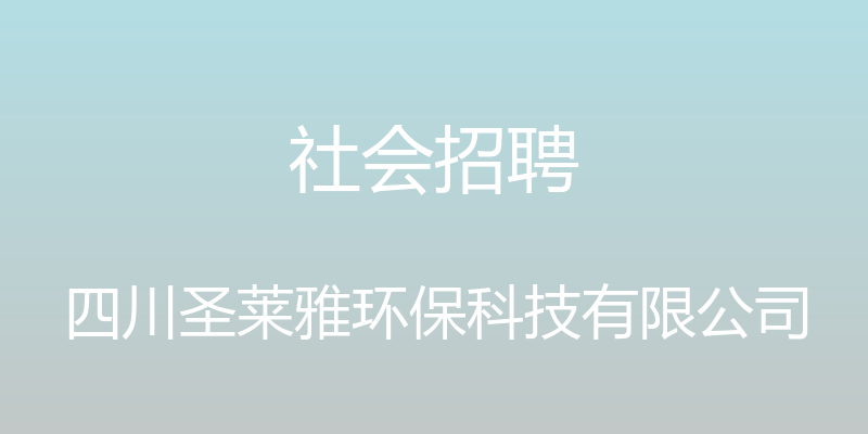 社会招聘 - 四川圣莱雅环保科技有限公司