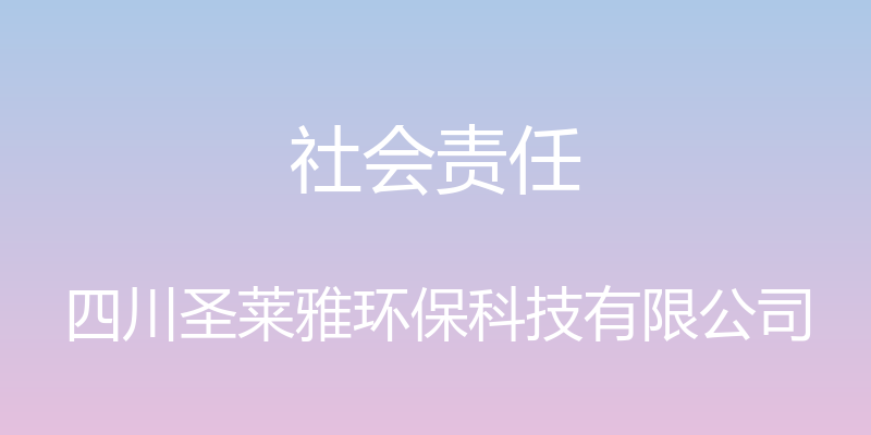 社会责任 - 四川圣莱雅环保科技有限公司