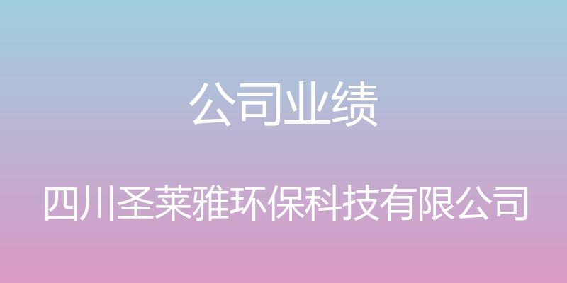 公司业绩 - 四川圣莱雅环保科技有限公司