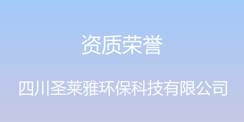 资质荣誉 - 四川圣莱雅环保科技有限公司