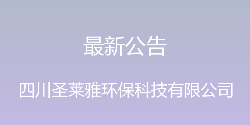 最新公告 - 四川圣莱雅环保科技有限公司